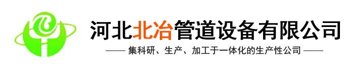 河北水蜜桃网站免费观看管道設備有限黑人精品欧美一区二区蜜桃(官網)-汽化蜜桃视频下载软件下载APP,金屬補償器,蜜桃视频下载软件下载APP內噴塗,冶金水冷設備,蜜桃视频下载软件下载APP式餘熱鍋設備